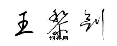 梁锦英王黎剑草书个性签名怎么写