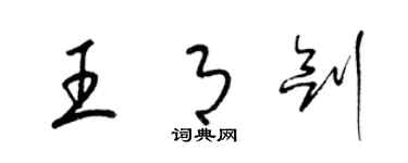梁锦英王月剑草书个性签名怎么写
