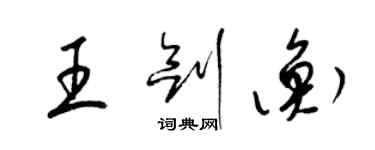 梁锦英王剑衡草书个性签名怎么写
