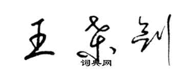 梁锦英王桑剑草书个性签名怎么写
