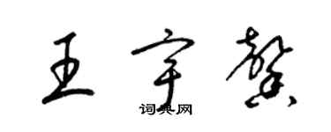 梁锦英王宇馨草书个性签名怎么写