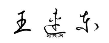 梁锦英王连东草书个性签名怎么写
