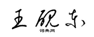 梁锦英王砚东草书个性签名怎么写