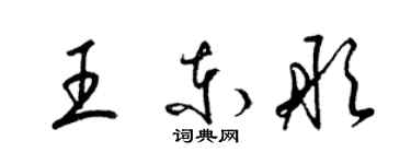 梁锦英王东彤草书个性签名怎么写