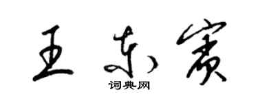 梁锦英王东宾草书个性签名怎么写