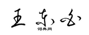 梁锦英王东白草书个性签名怎么写