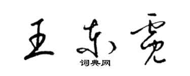 梁锦英王东霓草书个性签名怎么写