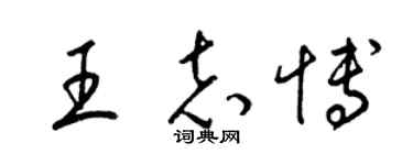 梁锦英王志博草书个性签名怎么写