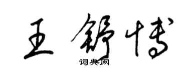 梁锦英王舒博草书个性签名怎么写