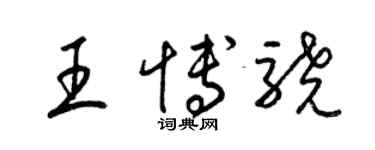梁锦英王博骁草书个性签名怎么写
