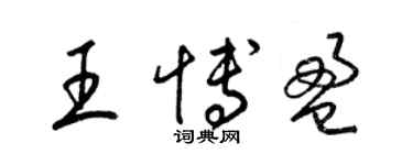 梁锦英王博盈草书个性签名怎么写