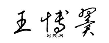 梁锦英王博翼草书个性签名怎么写