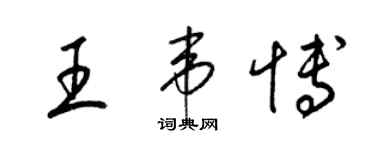 梁锦英王韦博草书个性签名怎么写
