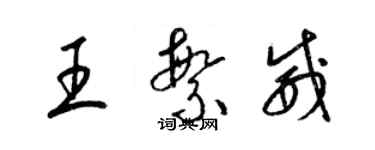 梁锦英王繁威草书个性签名怎么写
