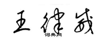 梁锦英王律威草书个性签名怎么写