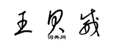 梁锦英王贝威草书个性签名怎么写