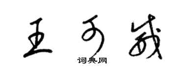 梁锦英王可威草书个性签名怎么写