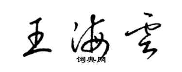 梁锦英王海云草书个性签名怎么写