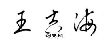 梁锦英王吉海草书个性签名怎么写