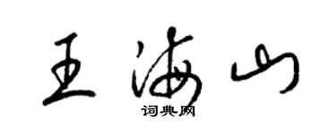 梁锦英王海山草书个性签名怎么写