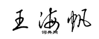 梁锦英王海帆草书个性签名怎么写