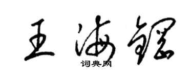 梁锦英王海钢草书个性签名怎么写