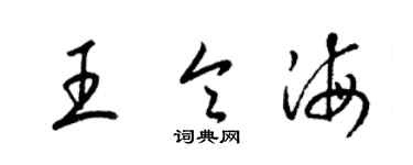 梁锦英王令海草书个性签名怎么写