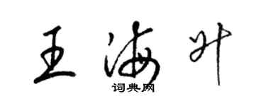 梁锦英王海升草书个性签名怎么写