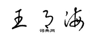 梁锦英王月海草书个性签名怎么写