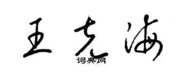 梁锦英王克海草书个性签名怎么写