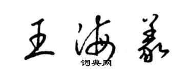 梁锦英王海义草书个性签名怎么写