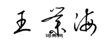 梁锦英王业海草书个性签名怎么写