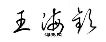 梁锦英王海钦草书个性签名怎么写