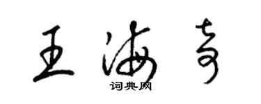 梁锦英王海奇草书个性签名怎么写