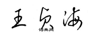 梁锦英王贞海草书个性签名怎么写