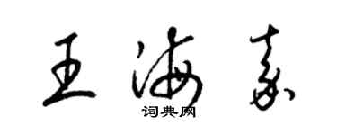 梁锦英王海嘉草书个性签名怎么写