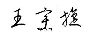 梁锦英王宇旋草书个性签名怎么写