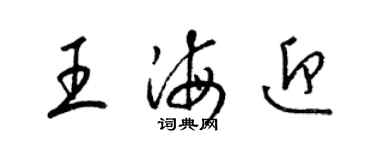 梁锦英王海迎草书个性签名怎么写