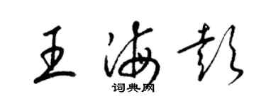梁锦英王海彭草书个性签名怎么写