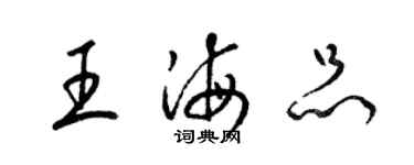 梁锦英王海品草书个性签名怎么写