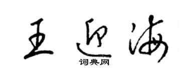 梁锦英王迎海草书个性签名怎么写