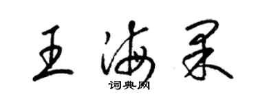 梁锦英王海果草书个性签名怎么写