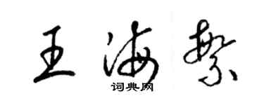 梁锦英王海繁草书个性签名怎么写