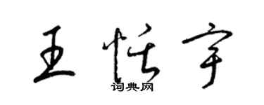 梁锦英王恬宇草书个性签名怎么写