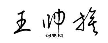 梁锦英王帅旗草书个性签名怎么写