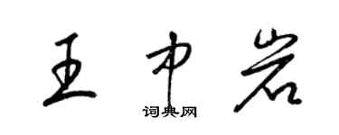 梁锦英王中岩草书个性签名怎么写