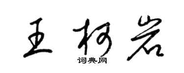 梁锦英王柯岩草书个性签名怎么写