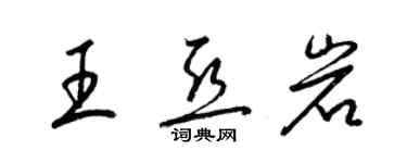 梁锦英王亚岩草书个性签名怎么写