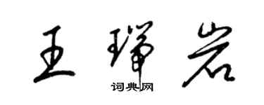 梁锦英王瑞岩草书个性签名怎么写