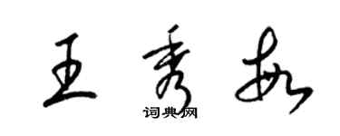 梁锦英王秀敏草书个性签名怎么写